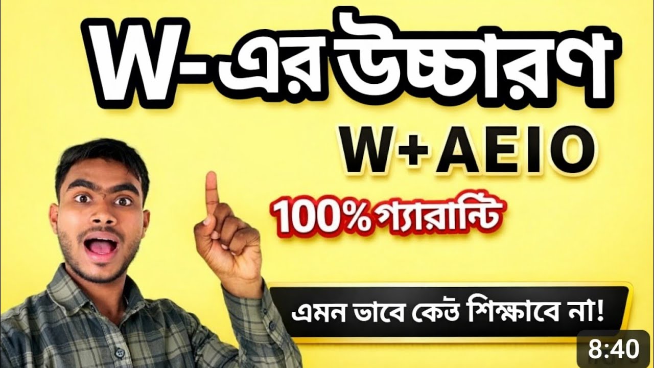W- এর উচ্চারণ easy// W + Vowel Rules | English Bangla// Beginner দের