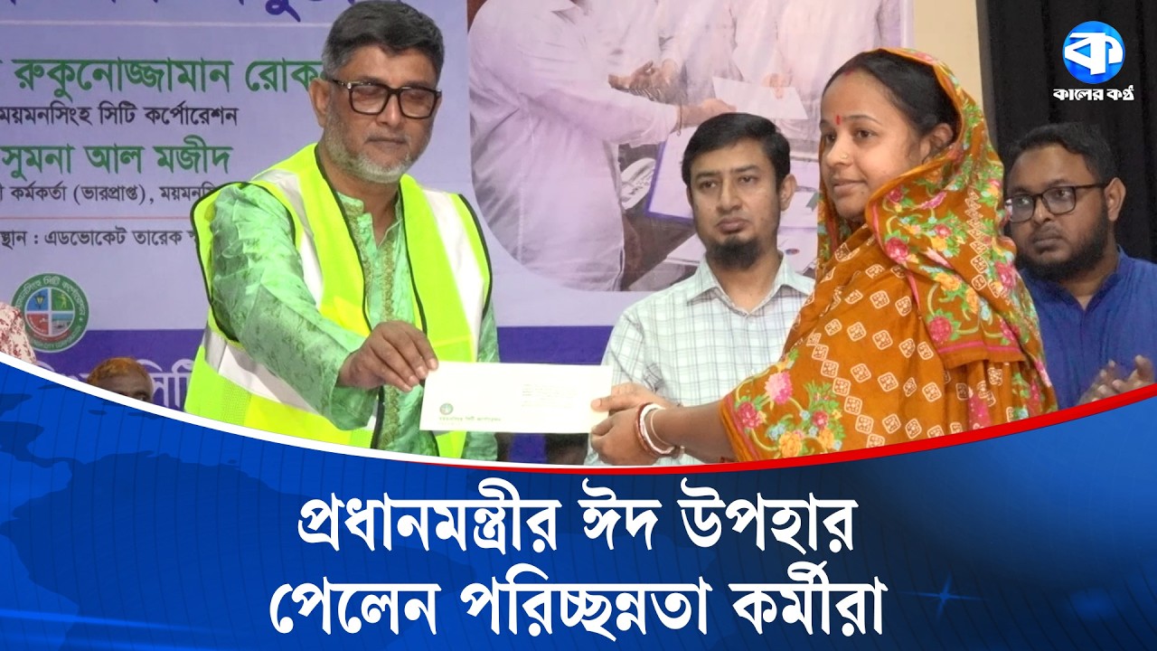 ঈদে ময়মনসিংহের ৬৮৭ পরিচ্ছন্নতা কর্মী পেলেন প্রধানমন্ত্রীর তহবিলের অর্থ | Mymensingh | Kaler Kantho