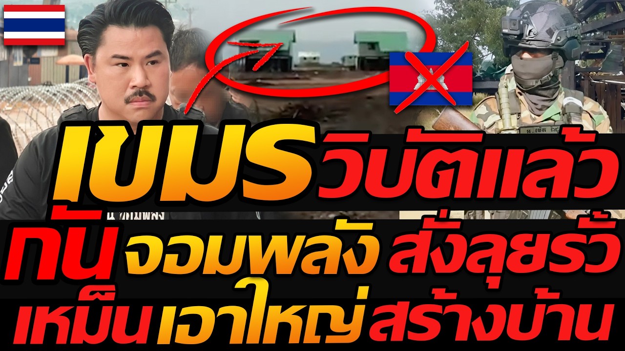 #ด่วน เขมร วิบัติแล้ว !! กันจอมพลัง สั่งลุยตั้งรั้ว กต.ไทยเตือน กัมพูชาอย่าพูดมั่ว เหม็น !!