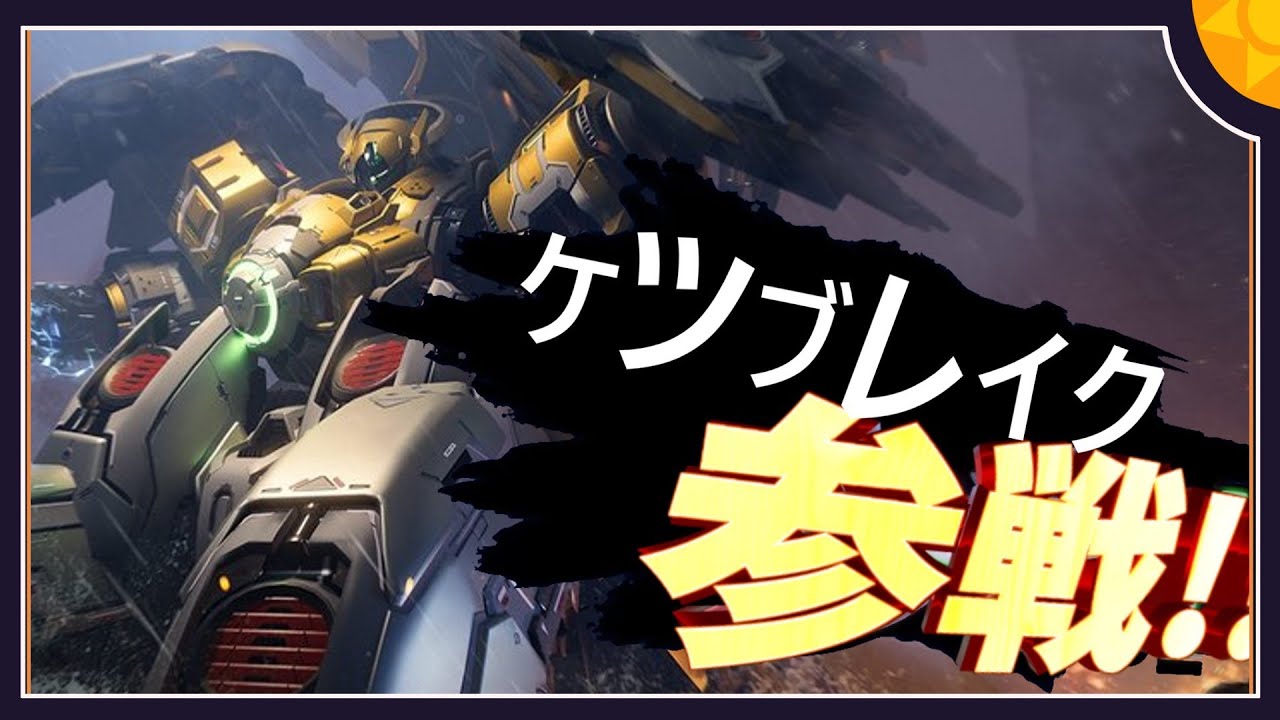 【MechaBREAK】ボイロたちの逝くメカブレイクS2 part.1 　環境ケツブレイク 巨闕機体解説＆視点実況