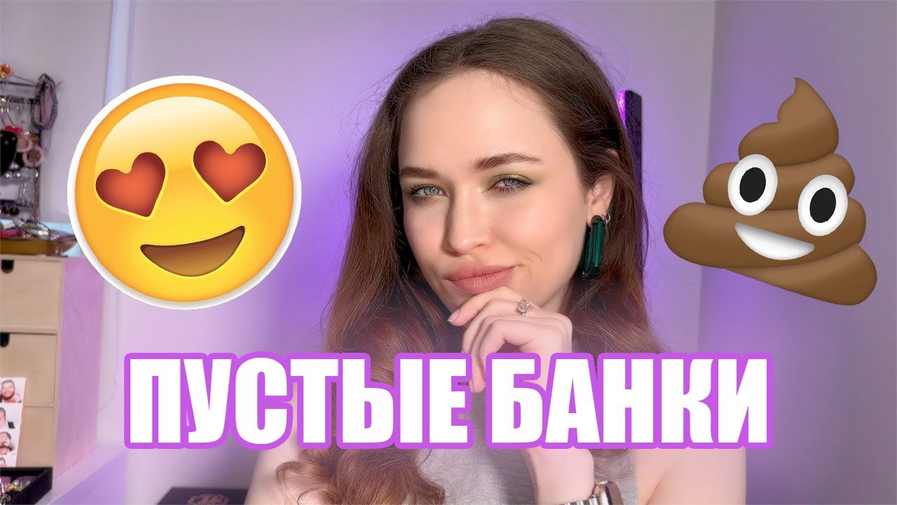 ПУСТЫЕ БАНКИ | Что огонь, а что никогда больше не куплю