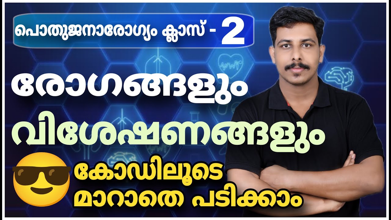 PSC പൊതുജനാരോഗ്യം രോഗങ്ങളും വിശേഷണങ്ങളും COMPANY BOARD LGS 2026💥VFA | BEVCO LDC | STRYKER COACHING
