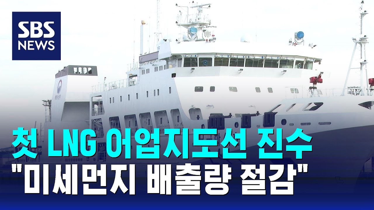 국내 첫 LNG 어업지도선 진수…