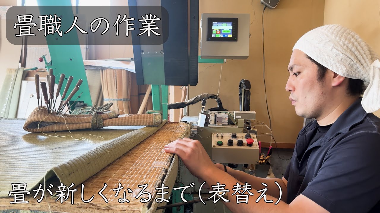 【畳職人の作業】畳が新しくなるまで（表替え）