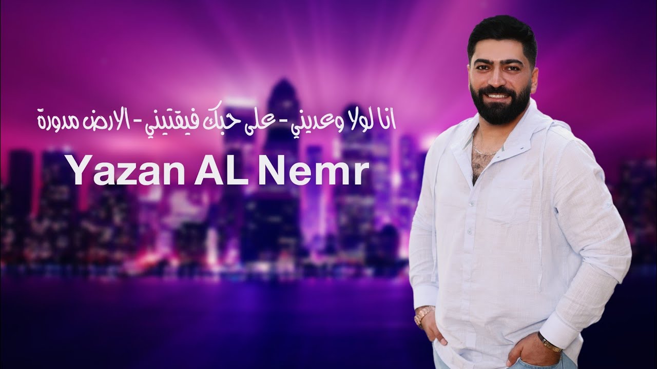 يزن النمر - انا لولا وعدتيني - على حبك فيقتيني - الارض مدورة 2024
