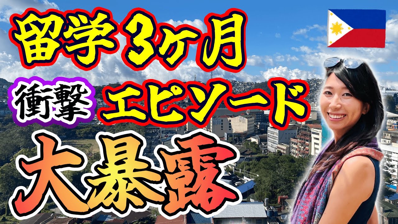 【フィリピン留学の3ヶ月】「BECIシティキャンパス」って実際どう？バギオでの衝撃エピソード大公開！