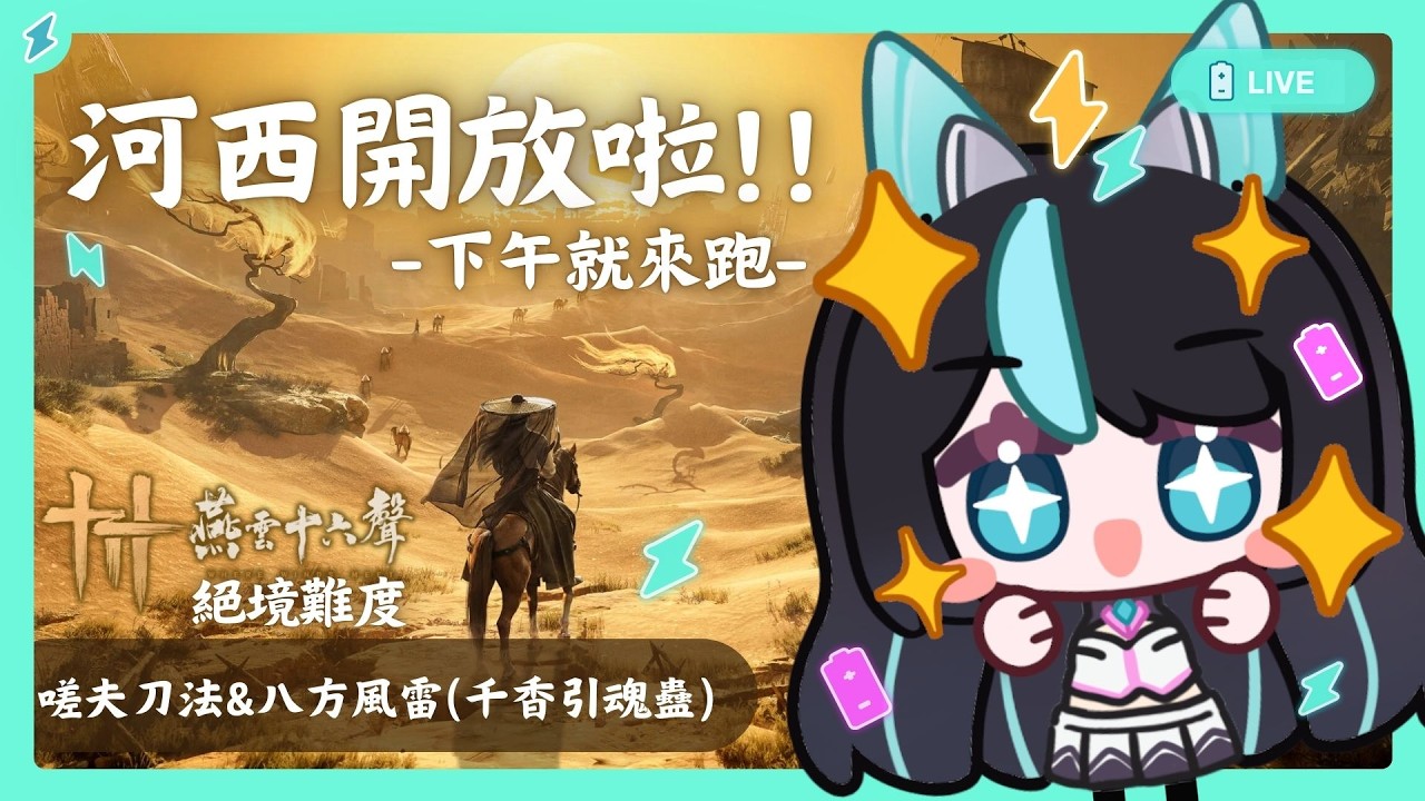 【#燕雲十六聲】下午就開玩河西！！⚡嗟夫刀法+八方風雷(或 千香引魂蠱)✨✨【BillCh / 碧兒Ch】