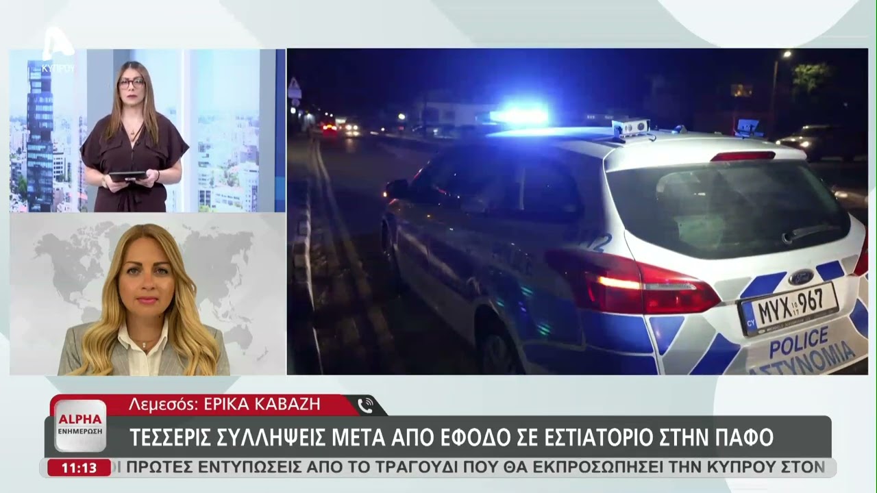 Η Έρικα Καβάζη για την αστυνοική επιχείρηση στην Πάφο και τις τέσσερς συλλήψεις