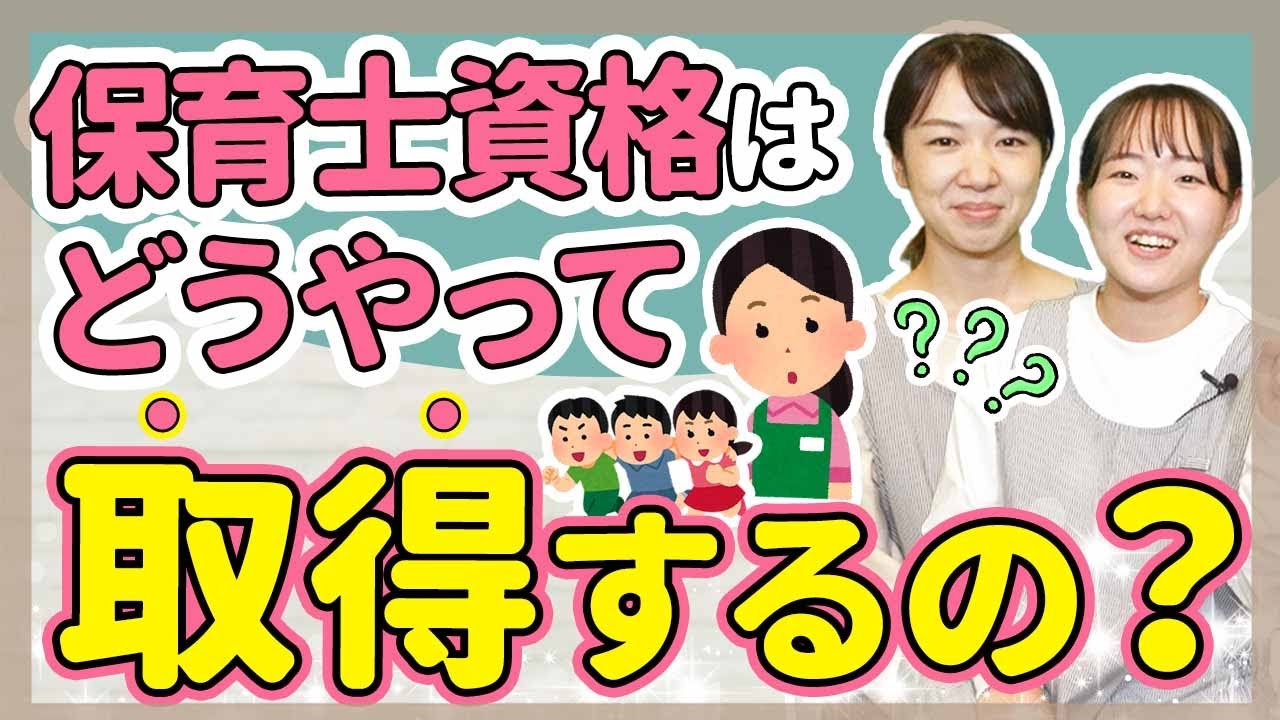 【保育】保育士資格の取得方法【保育園/幼稚園】