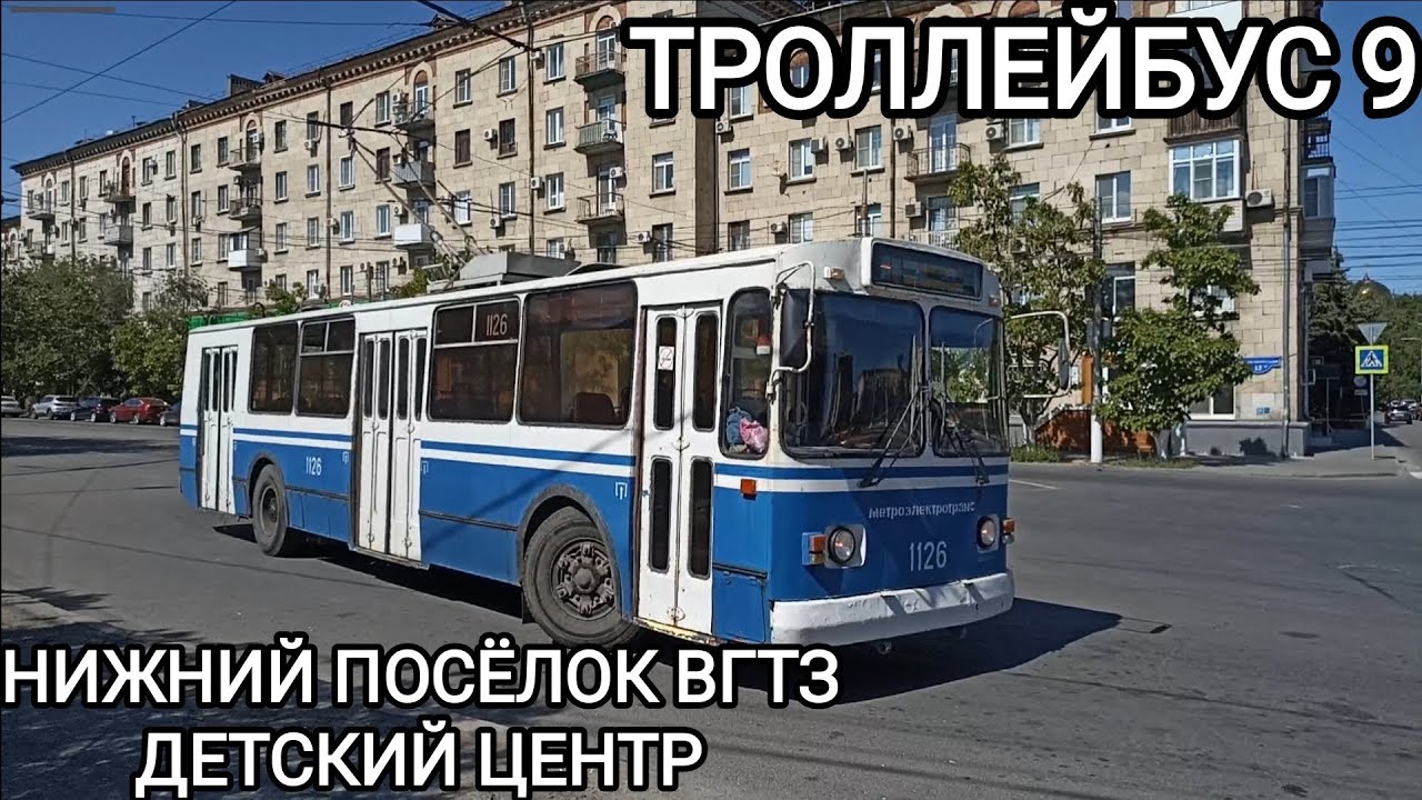 Троллейбусный маршрут 9. Нижний посёлок ВгТЗ - Детский центр