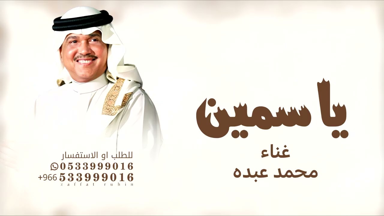 زفة باسم ياسمين - محمد عبده لابدت حافظ عليها قابله  للتعديل