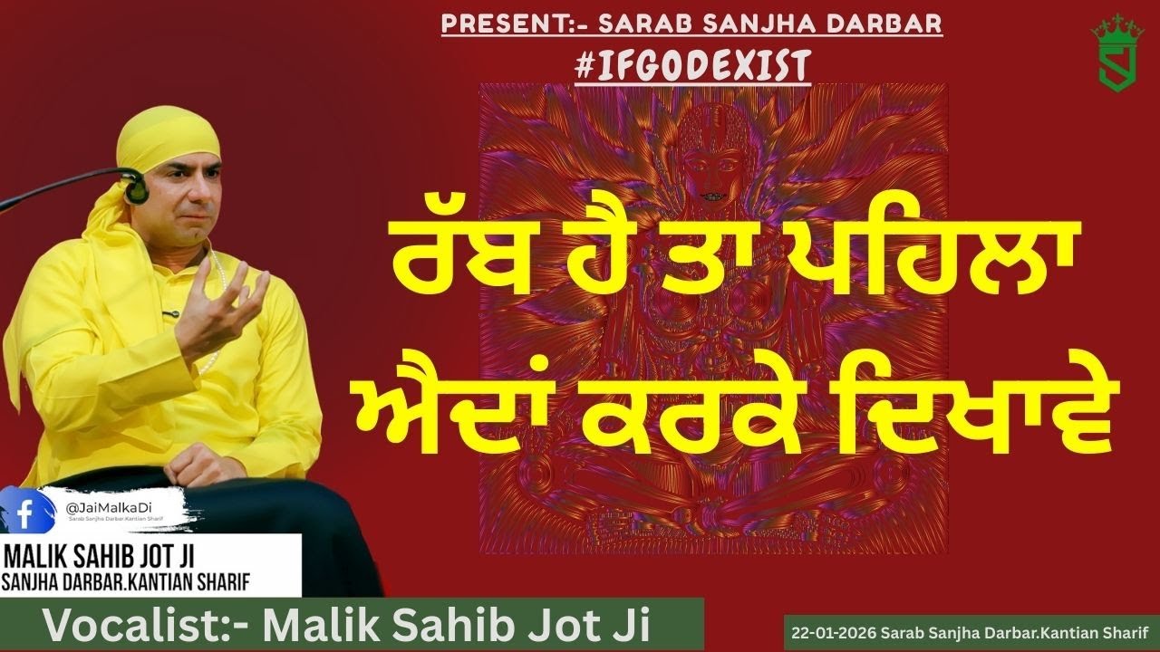 22-01-2026 | ਸੱਚਾਈ ਅਤੇ ਭਰਮ | ਰੱਬ ਹੈ ਤਾ ਪਹਿਲਾ ਐਦਾਂ ਕਰਕੇ ਦਿਖਾਵੇ |