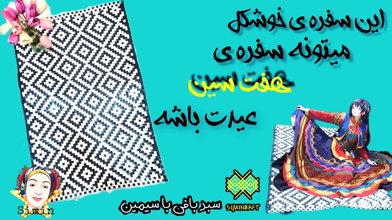 سفره ی تسمه تار و‌ پودی زیبا سفره ی هفت سین  سبد بافی با سیمین
