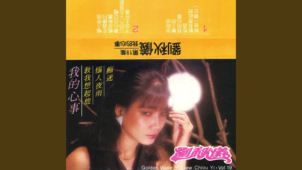 痴迷 (修復版)