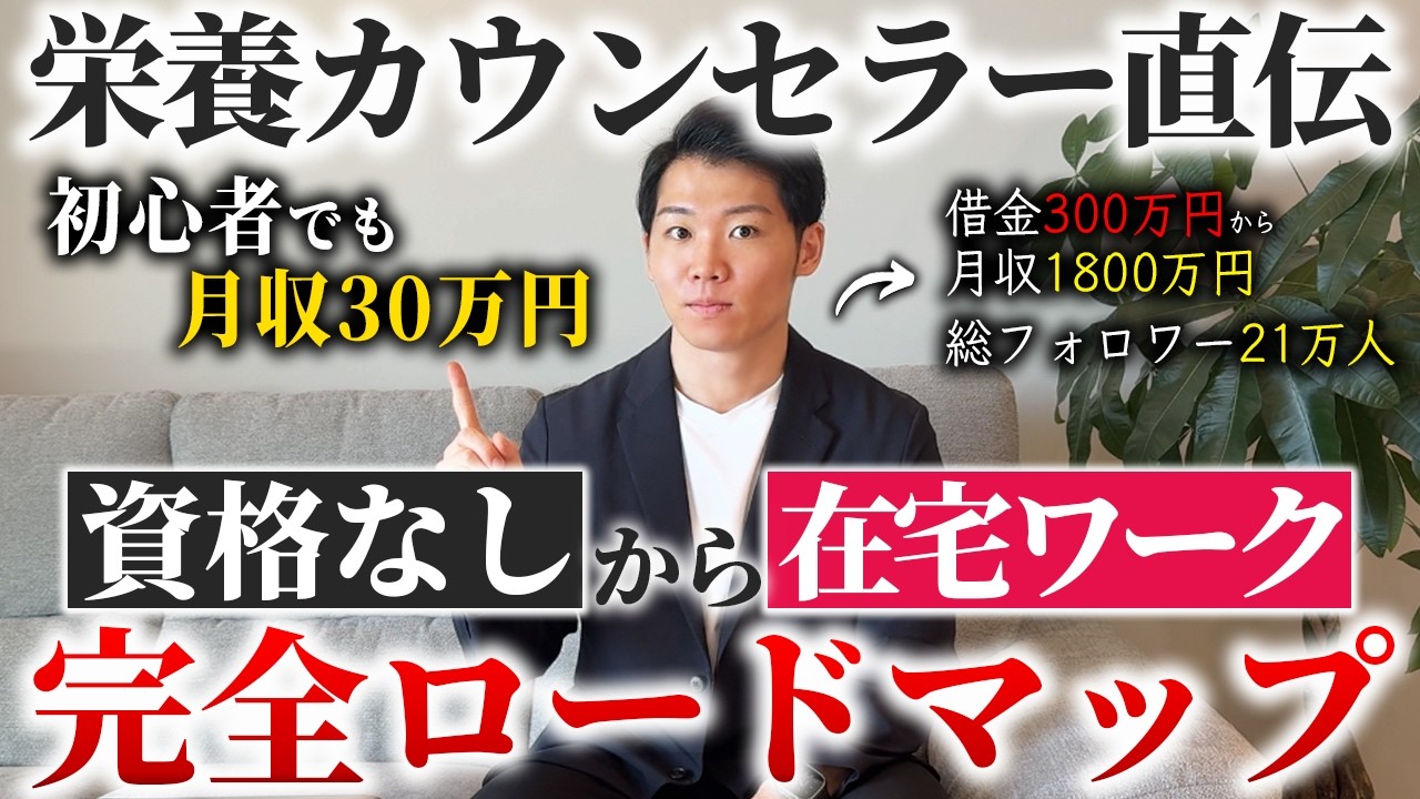 【在宅起業】これ1本で食事指導初心者でも月収で100万円！食事カウンセラー起業ロードマップ徹底解説！