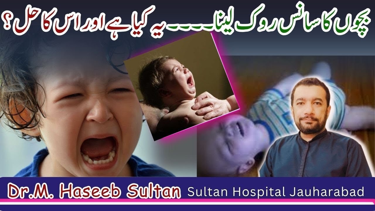 Breath Holding Spells بچوں کا سانس روک لینا، یہ کیا ہےاور اسکا کیا حل ہے ؟