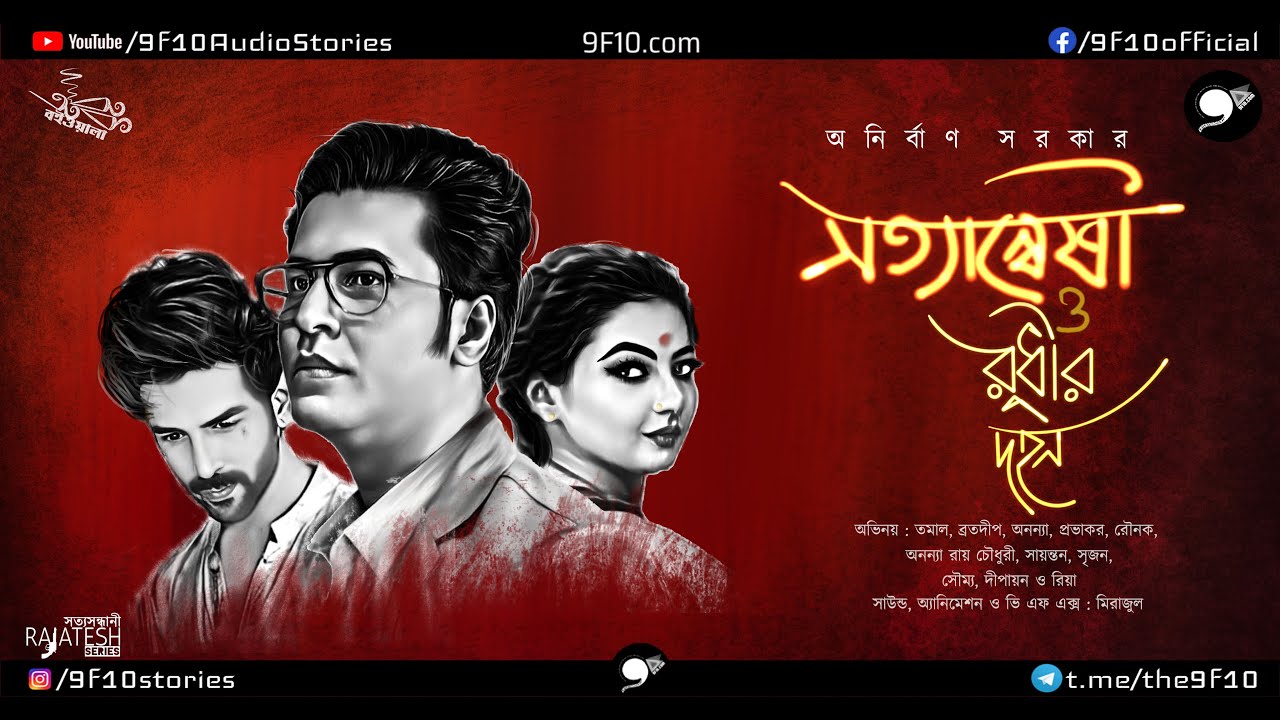 সত্যসন্ধানী 6 | রুধির দহন | Goyenda Rohosyo Golpo | Sunday Suspense | Bangla Detective | 9F10