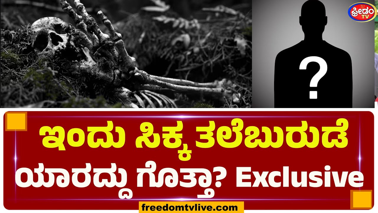 ಇಂದು ಸಿಕ್ಕ ತಲೆಬುರುಡೆ ಯಾರದ್ದು ಗೊತ್ತಾ? Exclusive | FreedomTV Kannada