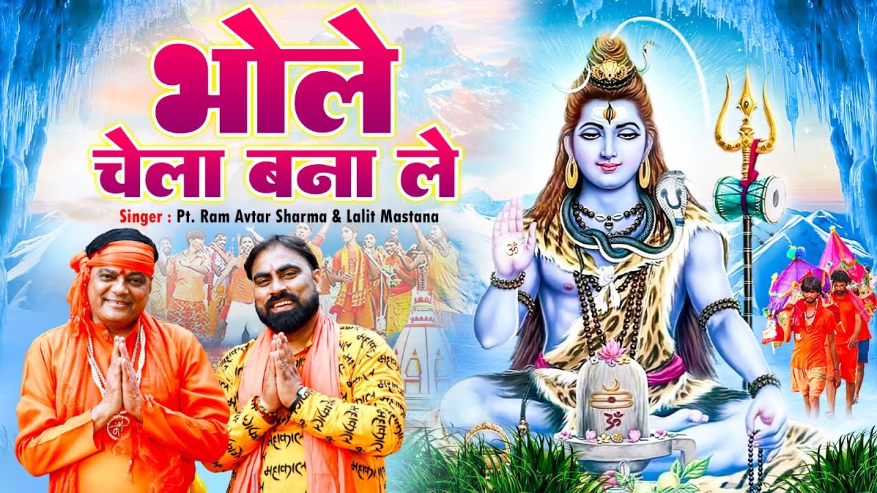 Bhole Chela Bana Le | भोले चेला बना ले |New Dak Kawad Bhole Song |Pt.Ram Avtar Sharma, Lalit Mastana