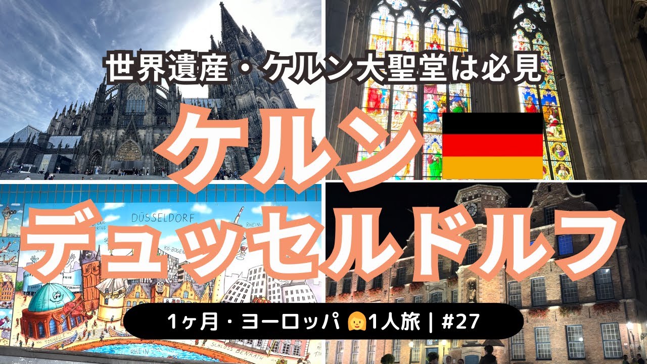 【ドイツ・ケルン＆デュッセルドルフ編】1ヶ月・ヨーロッパ一人旅 #27｜ケルン大聖堂｜ミュンヘン〜ケルン〜デュッセルドルフを鉄道移動｜デュッセルドルフ街歩き