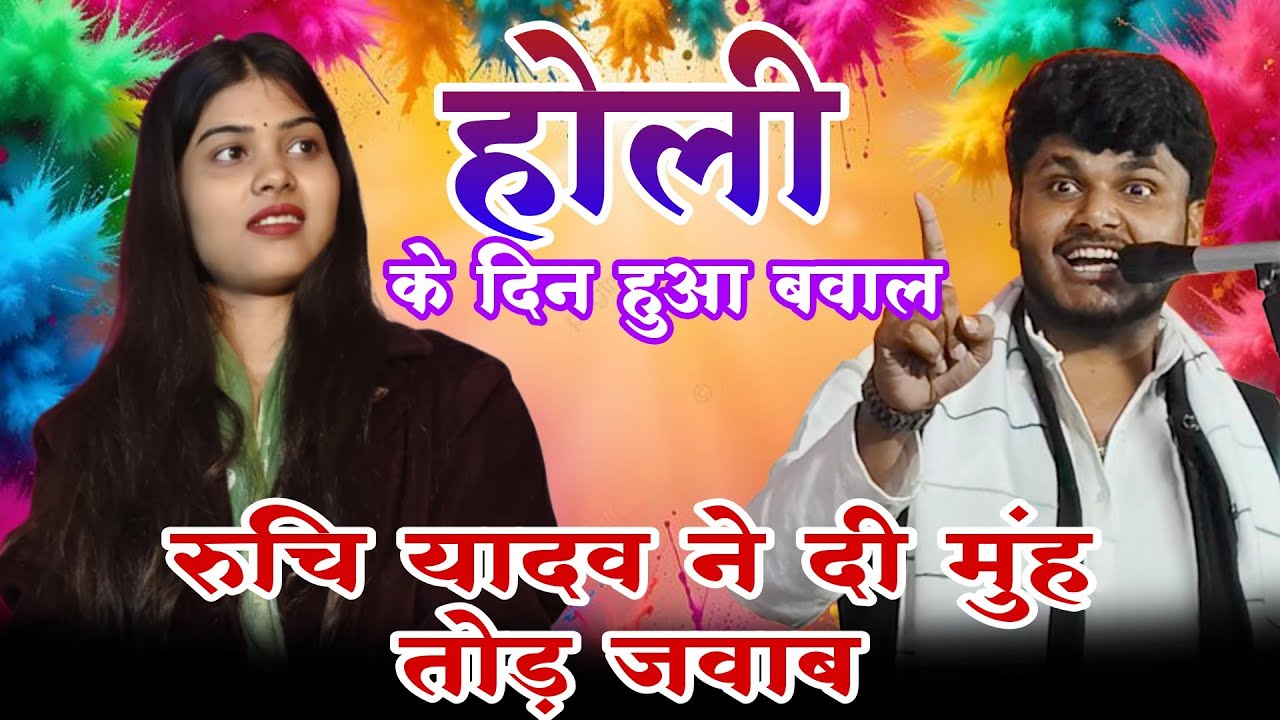 #viralvideo होली के दिन हुआ बवाल | रुचि यादव और सूरज यदुवंशी | #रुचि_यादव #बिरहा @Apnamusic-l8k 