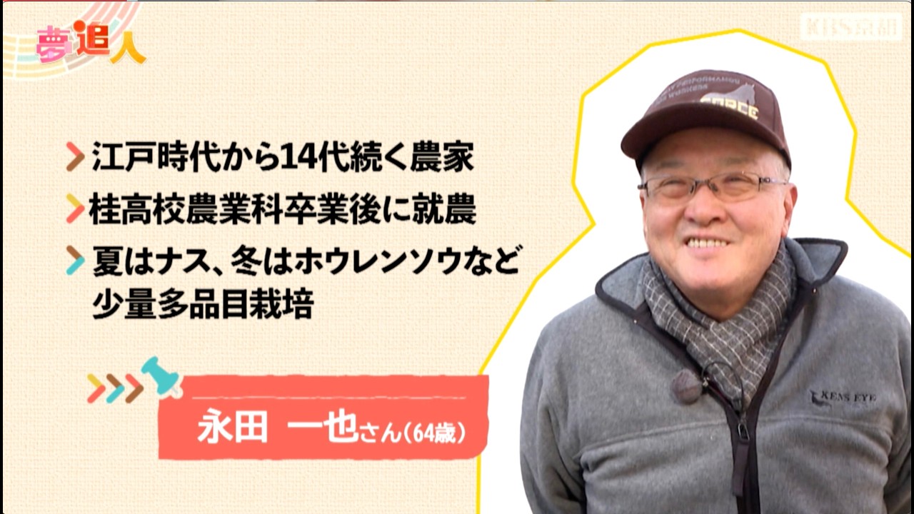 KBS京都テレビ「夢追人」京都編（2026年2月放送）