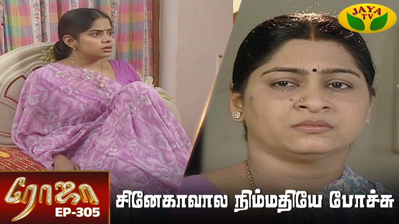 ரோஜா | Roja | Roja Serial | Tamil Serial | Ranjitha | Jaya TV Rewind | Episode - 305