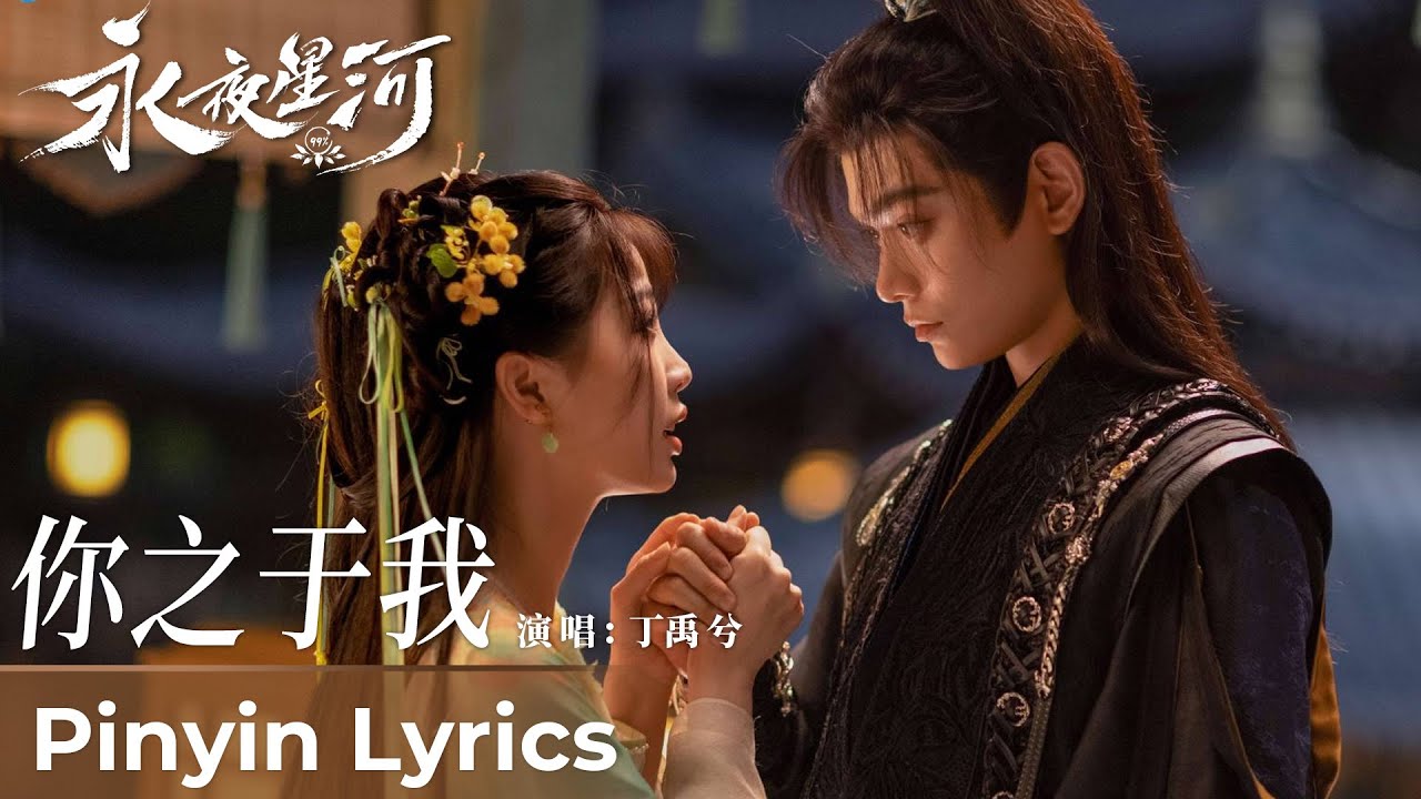 【Pinyin Lyrics】Love Game in Eastern Fantasy《永夜星河》| 《你之于我》