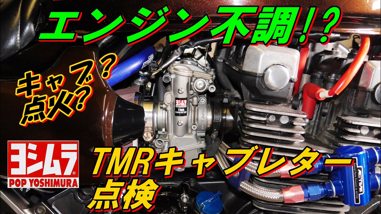TMRキャブレターをばらす　セッティング　OH　その1　ゼファー