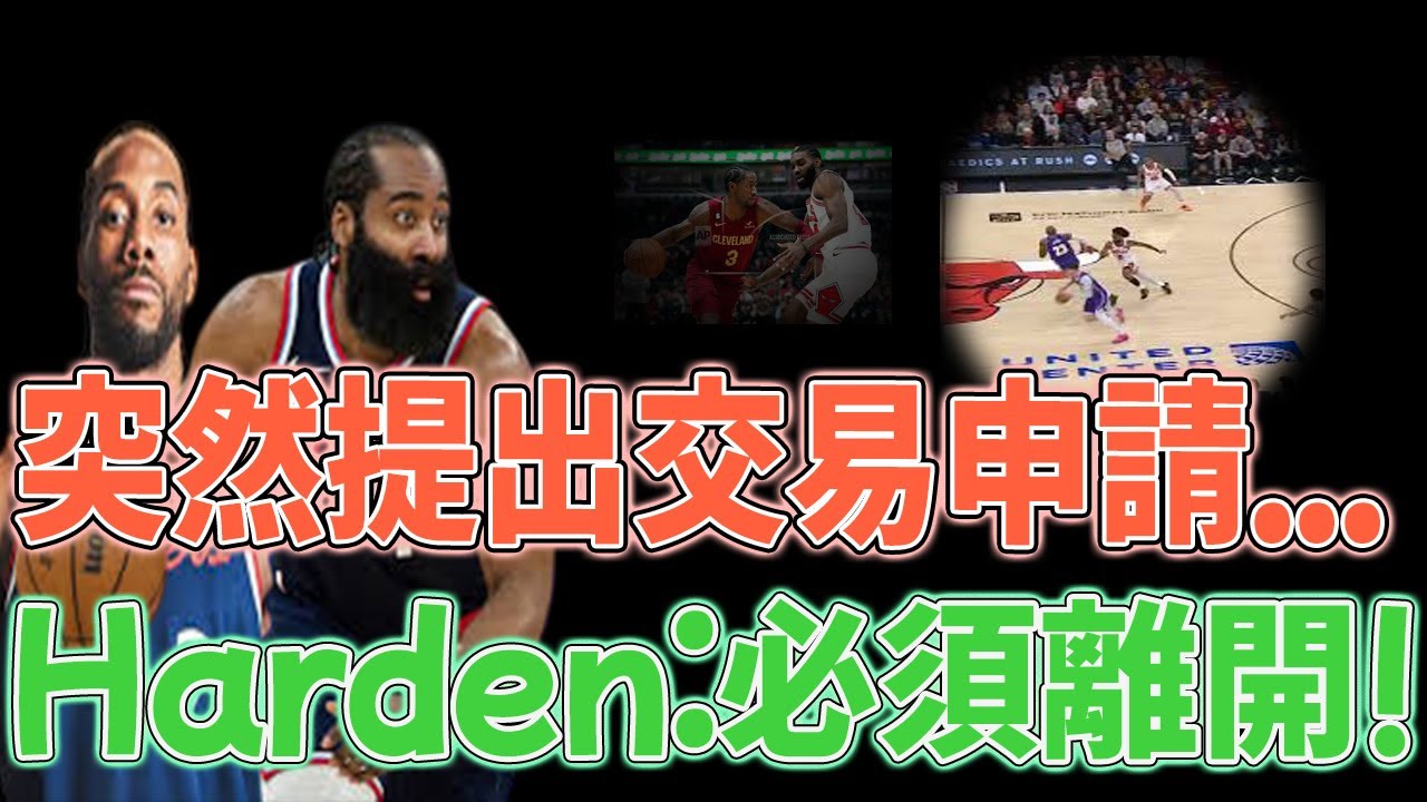截止日前突爆交易申请！快艇战绩回暖哈登却要走？骑士加兰或成筹码，下一站悬念拉满