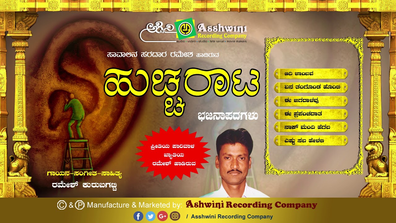 Huccharata Jukebox | Bhajanapada | Ramesh Kurubagatti | Ashwini Recording Company | Popular Hit song