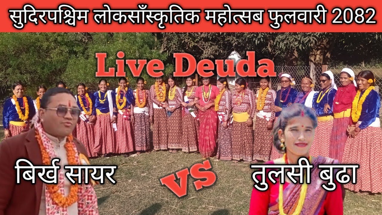 बिर्ख सायर र तुलसी बुढाको पर्यो देउडा घम्साघम्सि | New Deuda Song Birkha Sayar bs Tulasi Budha