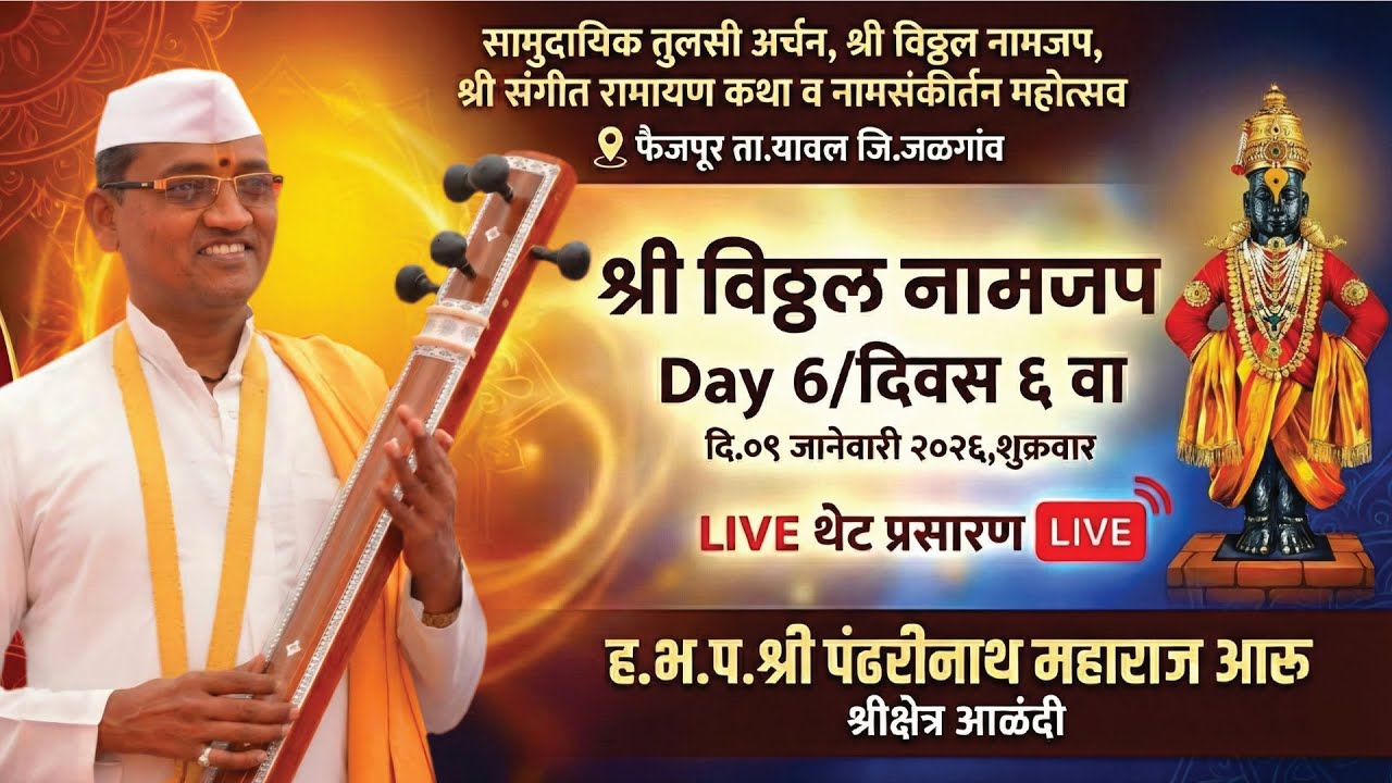 LIVE Day 6,श्री विठ्ठल नामजप,पंढरीनाथ महाराज आरु,दि.09/01/2026,फैजपूर,Shri Vitthala Namajap