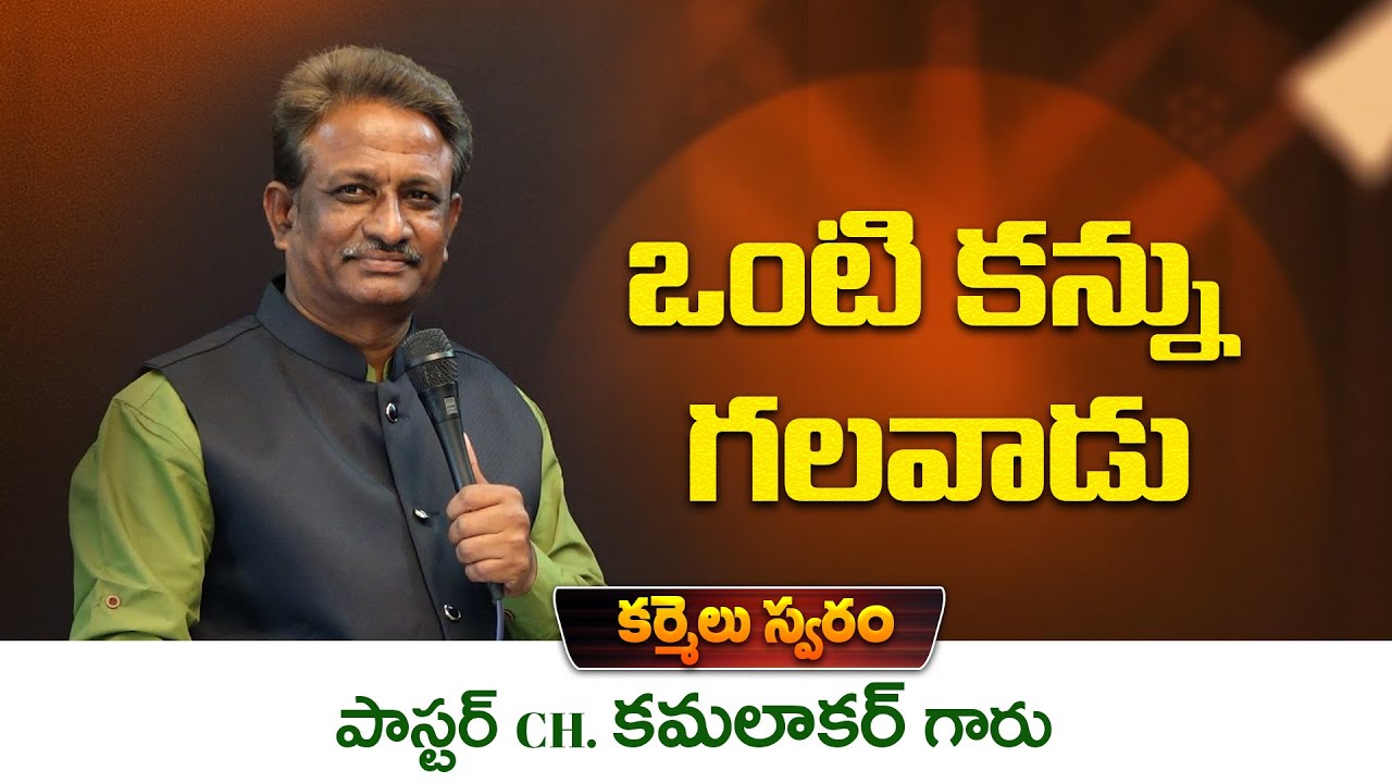 ఒంటి కన్ను గలవాడు  // Word of GOD by Pastor. CH. KAMALAKAR