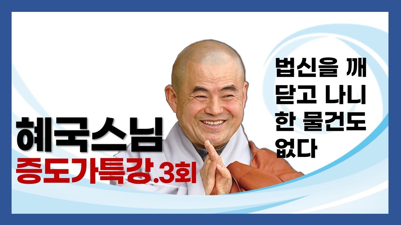 혜국스님 - 증도가 특강 (3회). 법신을 깨닫고 나니 한 물건도 없다(法身覺了無一物)