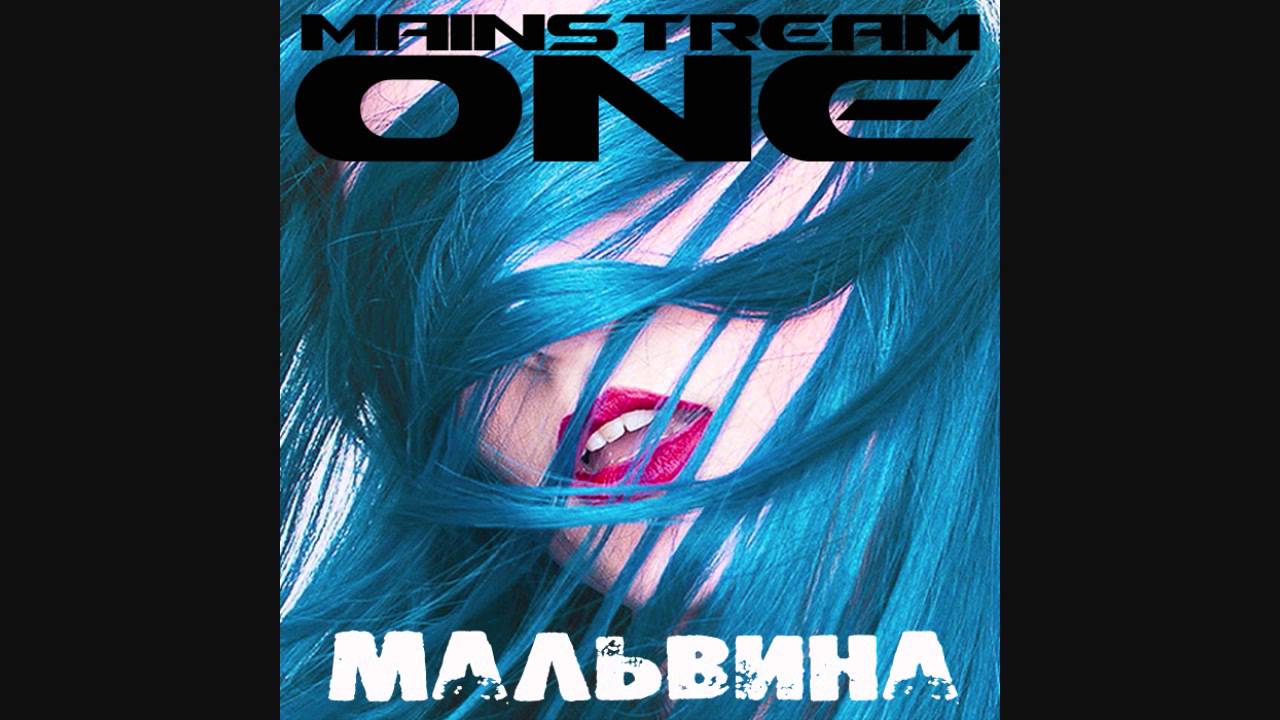 Mainstream One - Мальвина