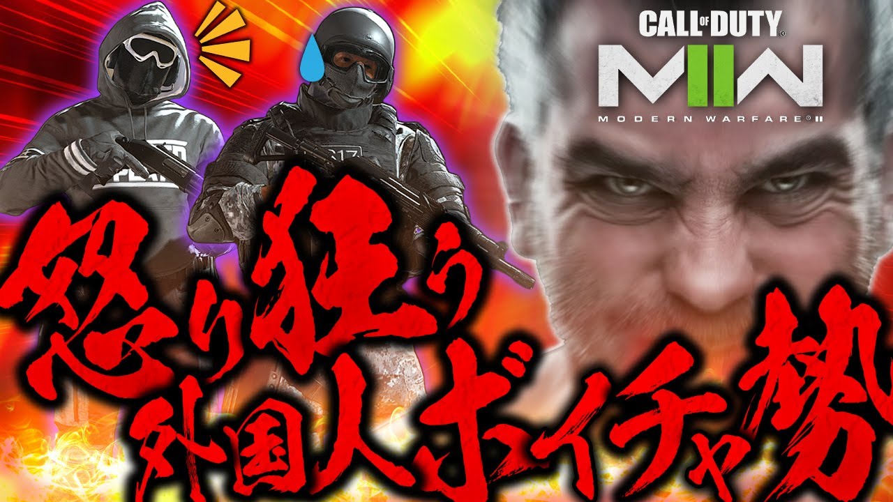 【CoDMW2】コラボ神回!!外国人ボイチャ勢が精神崩壊からの大発狂へｗｗｗｗ【実況者ジャンヌ/コラボ後編】