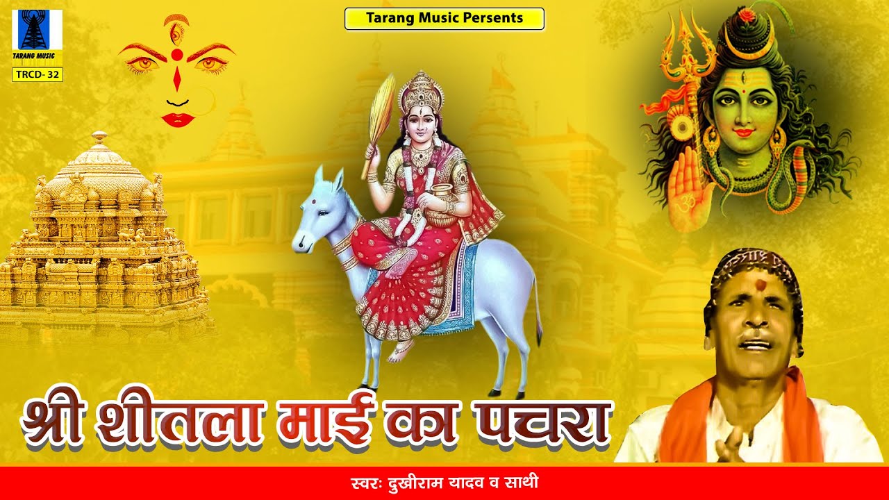 शीतला माई के पचरा गीत | श्री शीतला माई का पचरा  | Full Album | Dukhiram Yadav | Bundeli Devi Geet