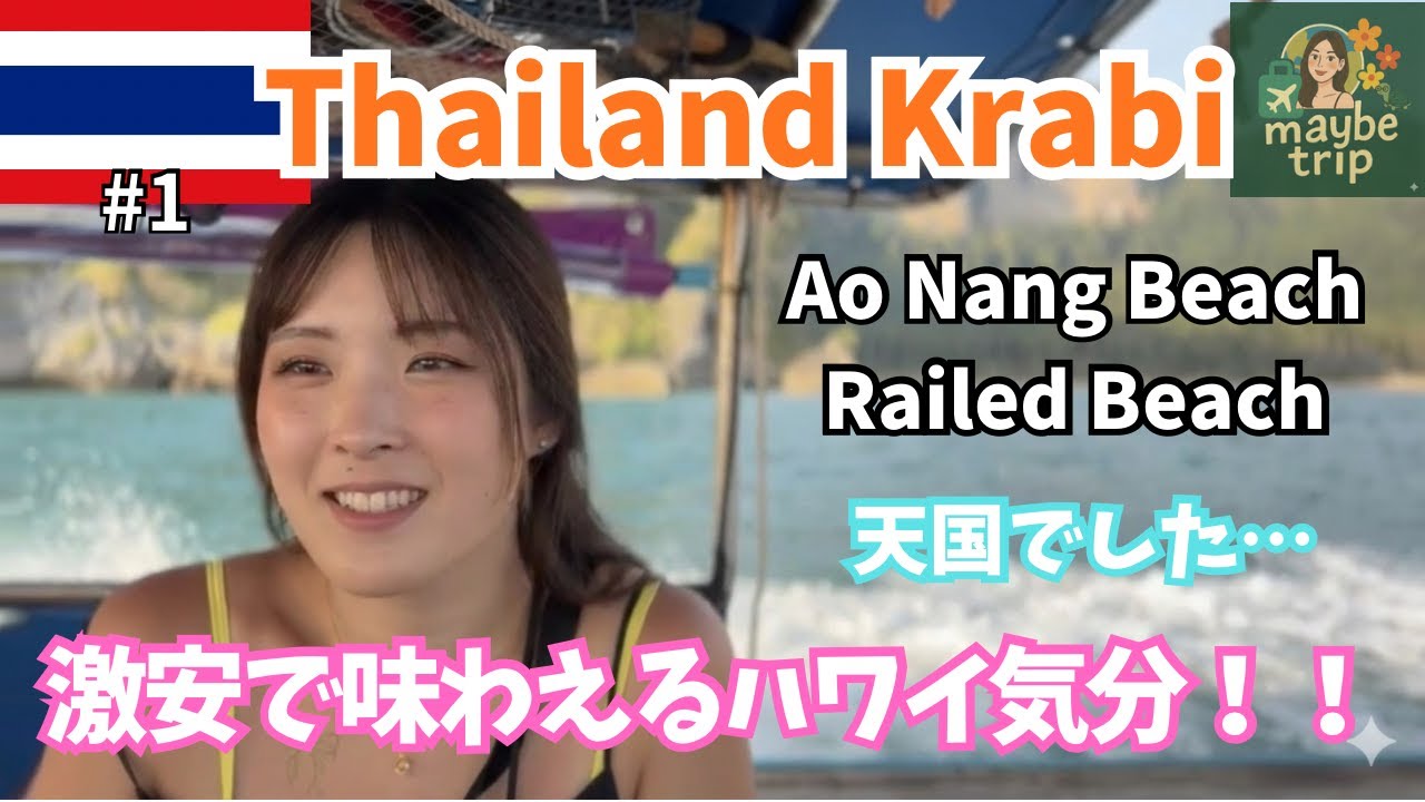 【タイ】初めてのクラビに感動！！アオナン＆ライレイビーチを満喫 #1