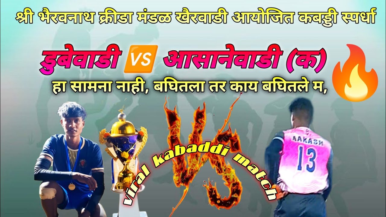 आसानेवाडी (क)🆚 डुबेवाडी हाय व्होल्टेज सामना.