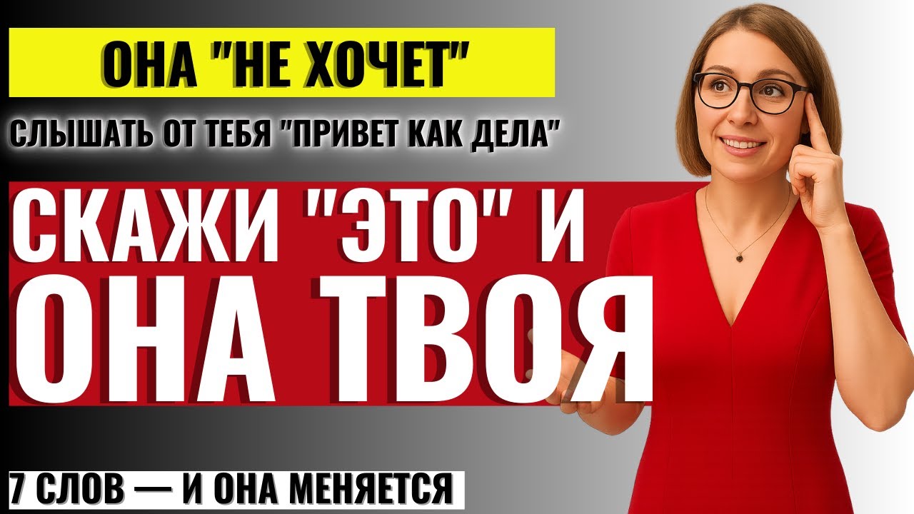 МУЖЧИНАМ ОБЯЗАТЕЛЬНО К ПРОСМОТРУ! Просто Скажи Эти 7 Слов - И ВСЕ, Женщины ТВОИ