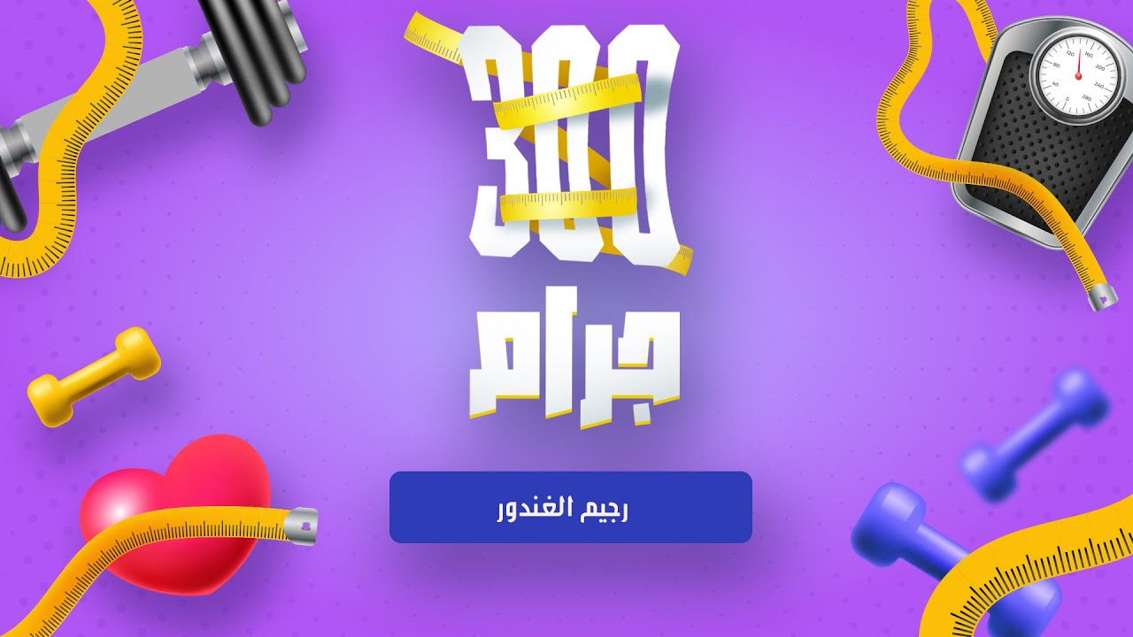 برنامج 300 جرام | رجيم الغندور | مع د.محمد الغندور
