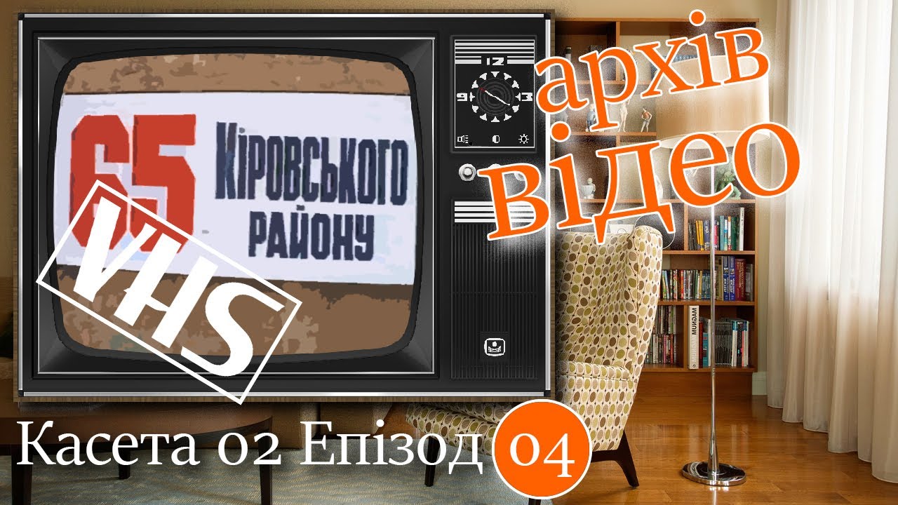 Дніпро. Вулиці міста. Касета 02 Епізод 04