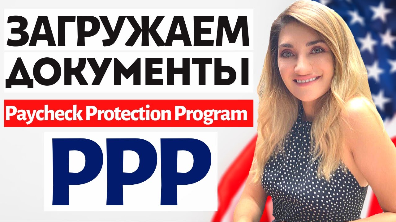 COVID 19 - Программа PPP (Paycheck Protection Program) Как загрузить документы? | БИЗНЕС АМЕРИКА