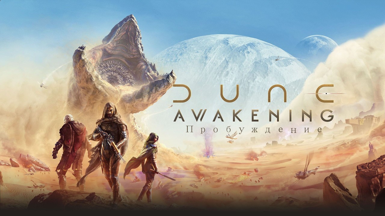 Dune Awakening (пробуждение) Часть 33. Финал главы 3