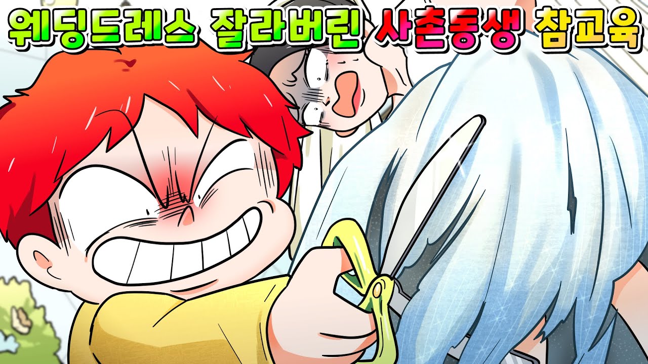 (사이다툰) 결혼식 신부입장 도중 난입해 웨딩드레스 잘라 버린 사촌동생 잼민이의 최후 /영상툰/썰툰/