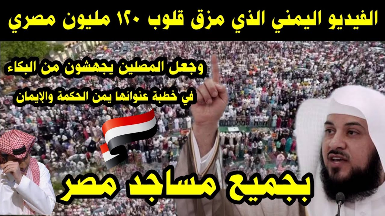 الفيديو اليمني الذي أبكي 120 مليون مصري في خطبة عنوانها يمن الحكمة والإيمان في مساجد مصر