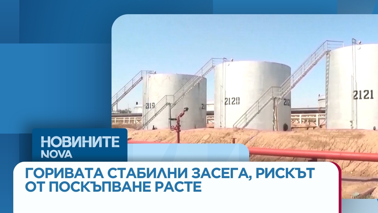 Горивата стабилни засега, но рискът от поскъпване расте заради конфликта в Близкия изток