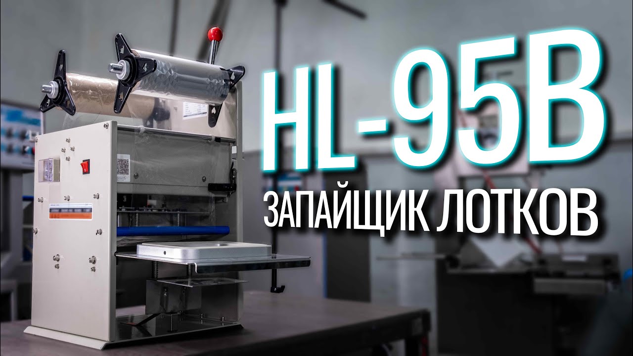 HL-95B Обзор запайщика лотков!