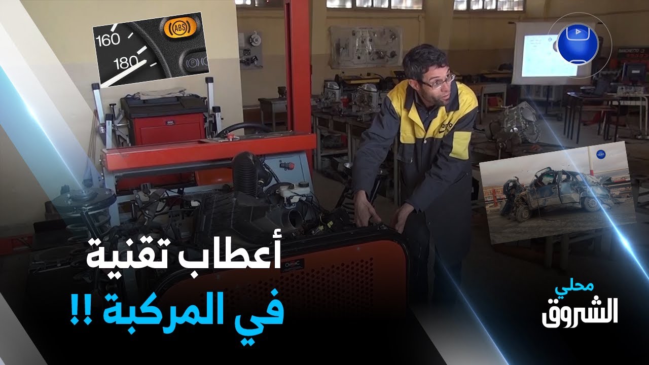 الجلفة.. أستاذ ميكانيك يكشف اعطابا بسيطة تتسبب في حوادث مرور مميتة